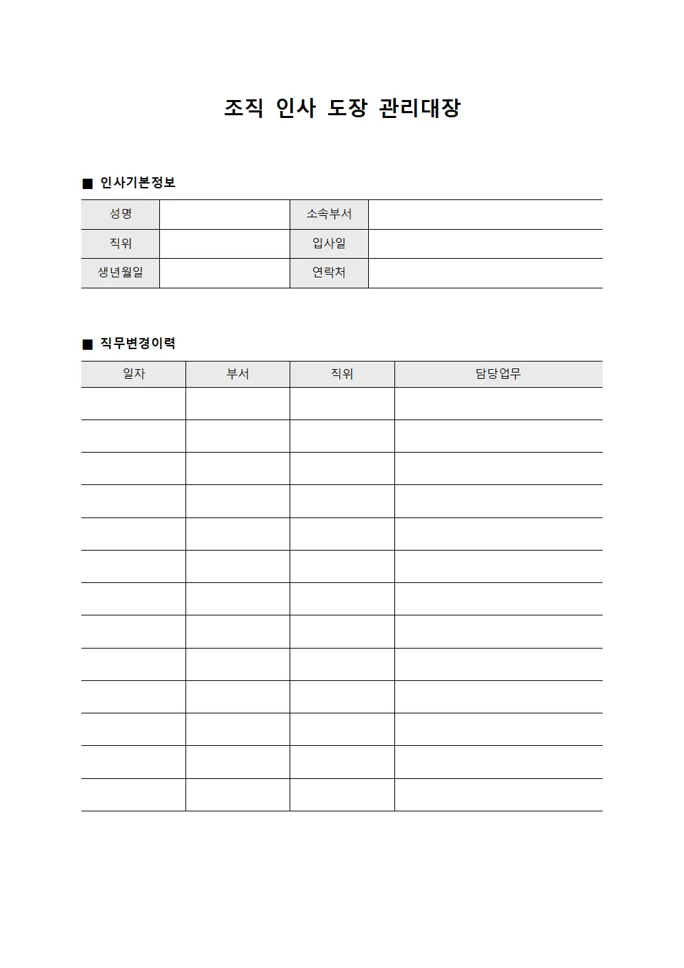 조직 인사 도장 관리대장