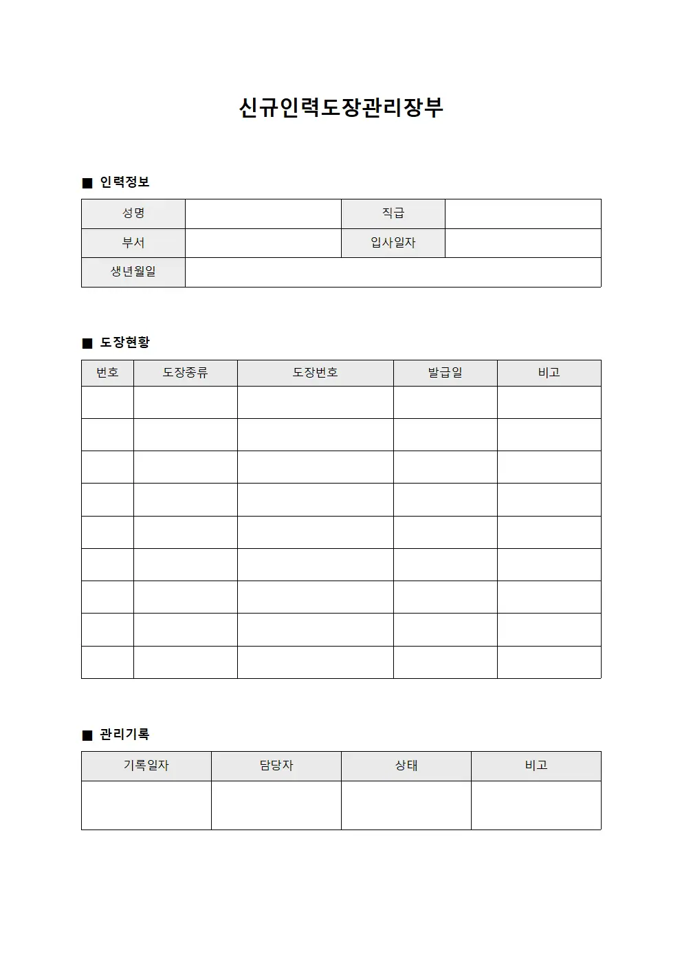 신규인력도장관리장부