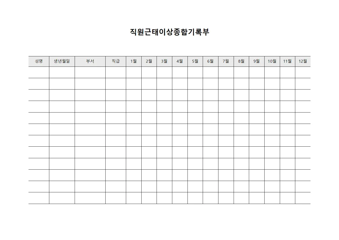 직원근태이상종합기록부 양식파일