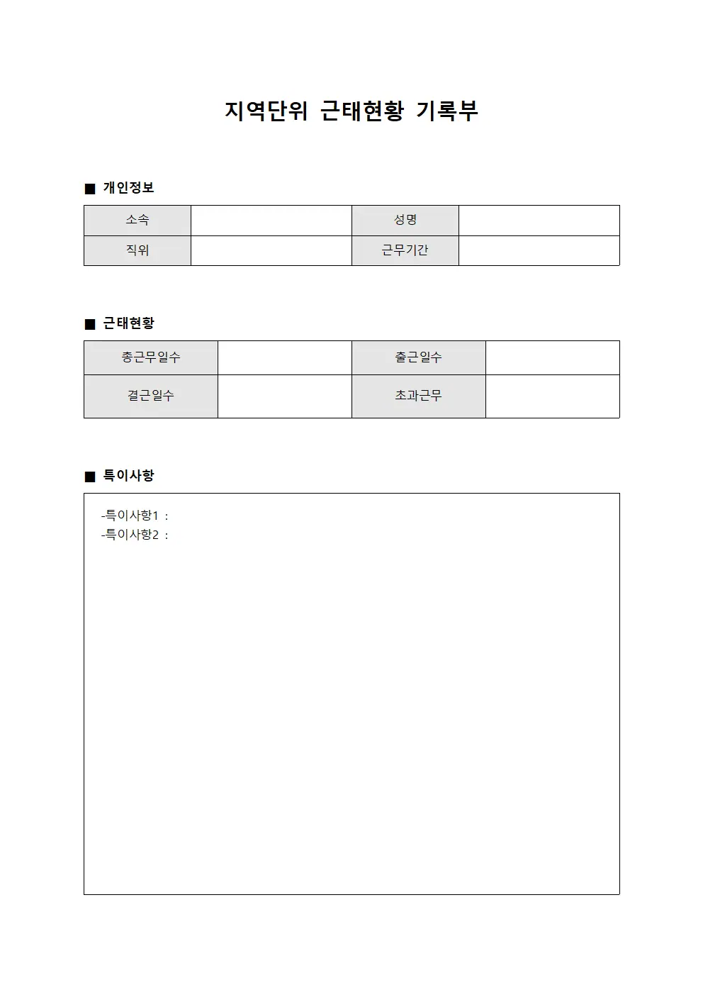 지역단위 근태현황 기록부