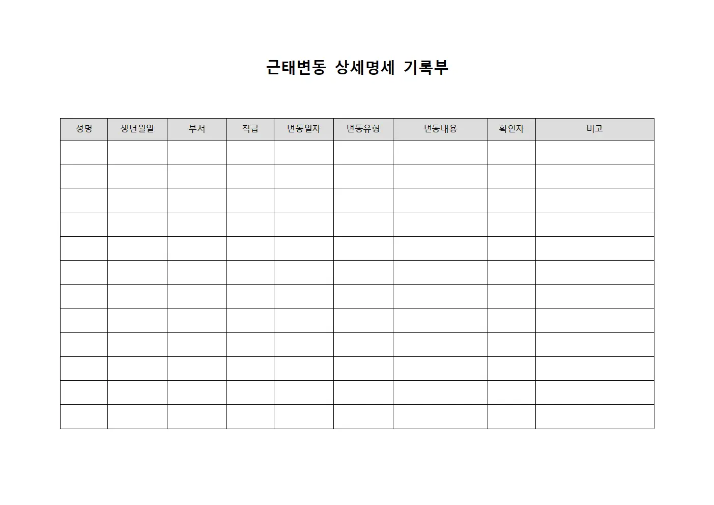 근태변동 상세명세 기록부 양식