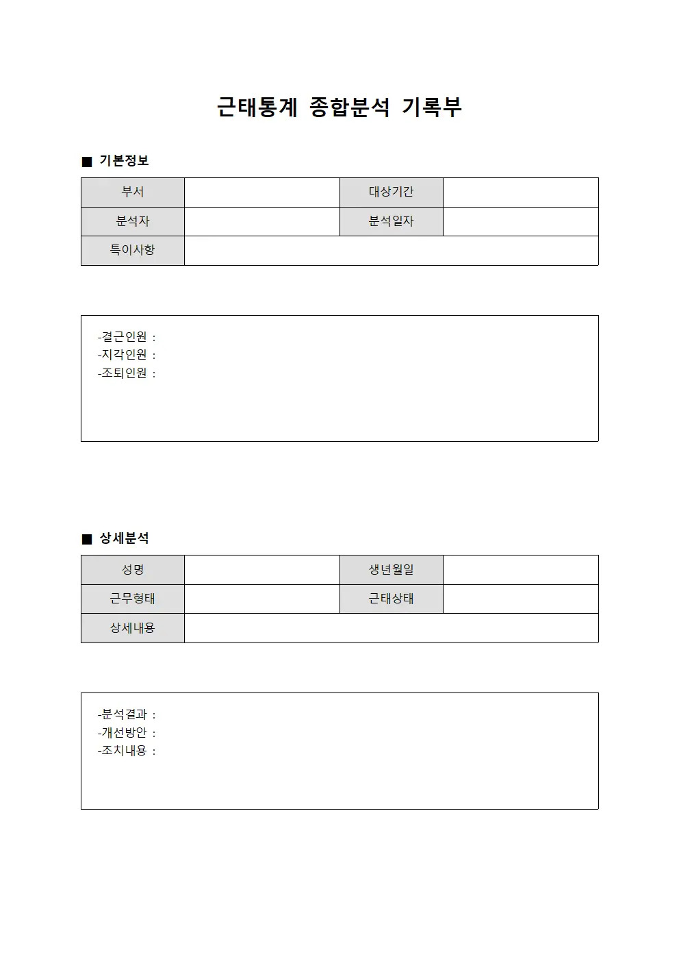 근태통계 종합분석 기록부 서식