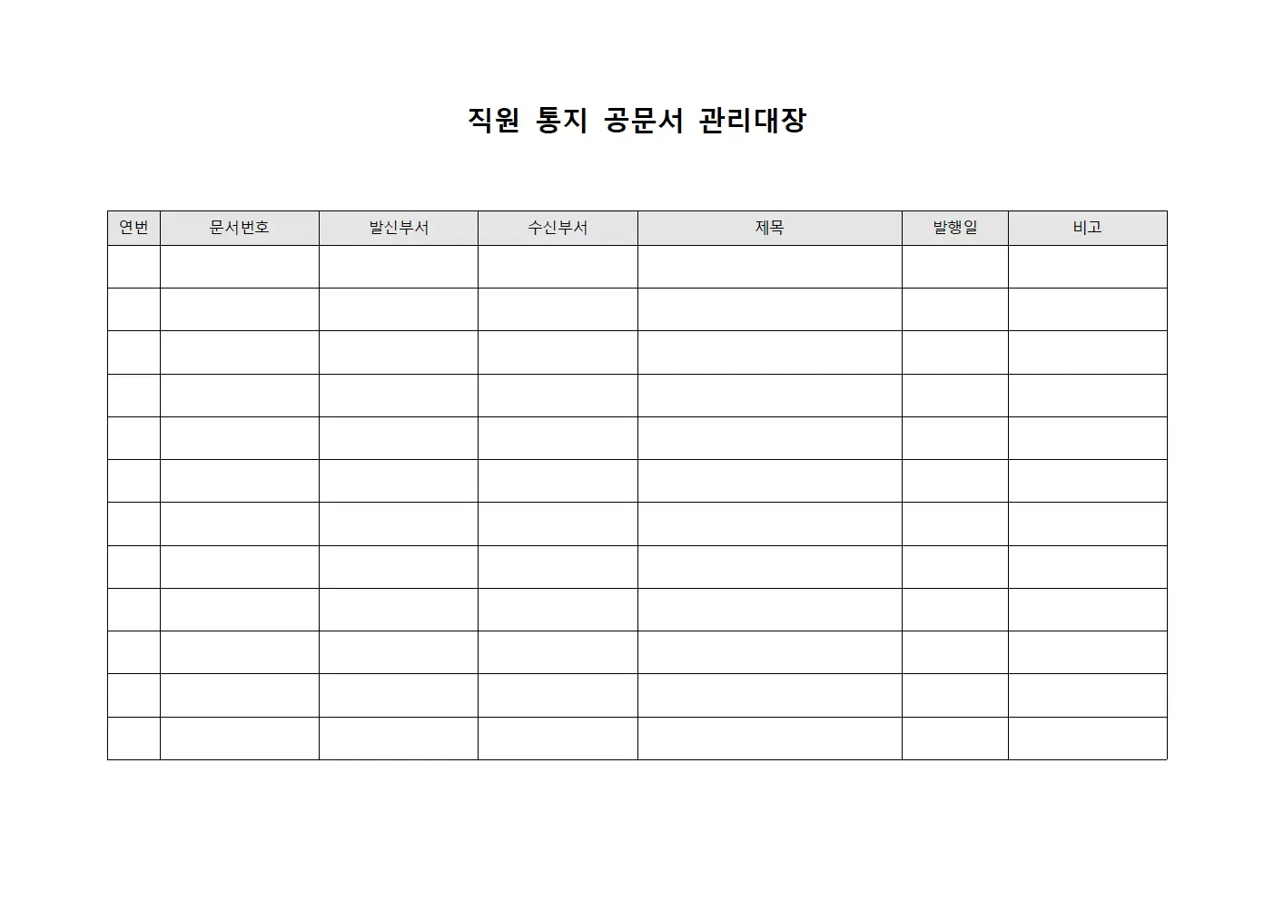 직원 통지 공문서 관리대장