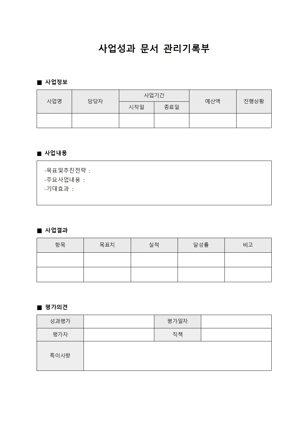 사업성과 문서 관리기록부