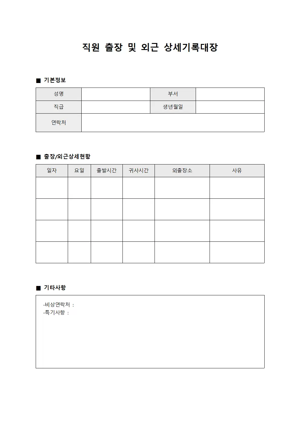 직원 출장 및 외근 상세기록대장