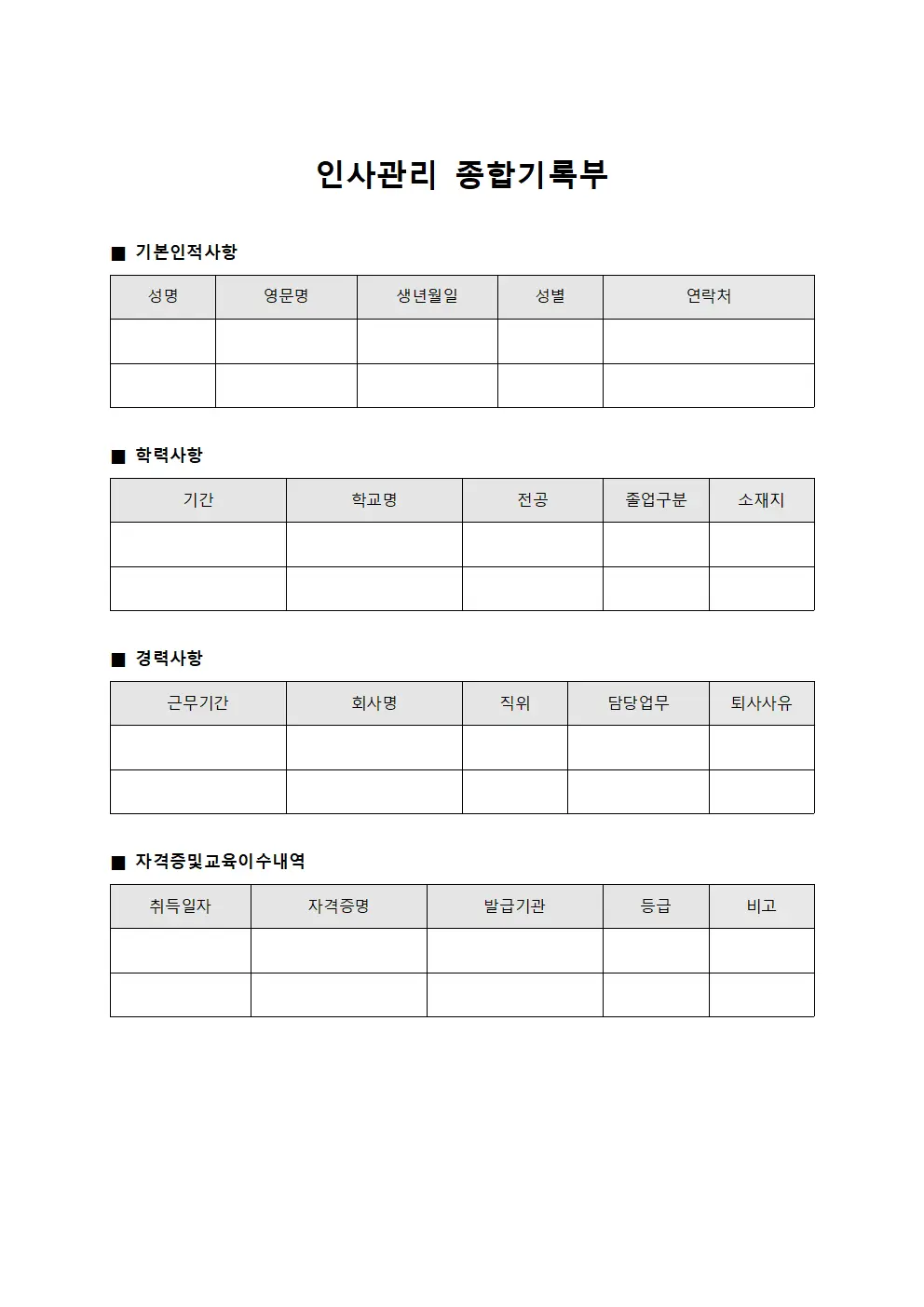 인사관리 종합기록부