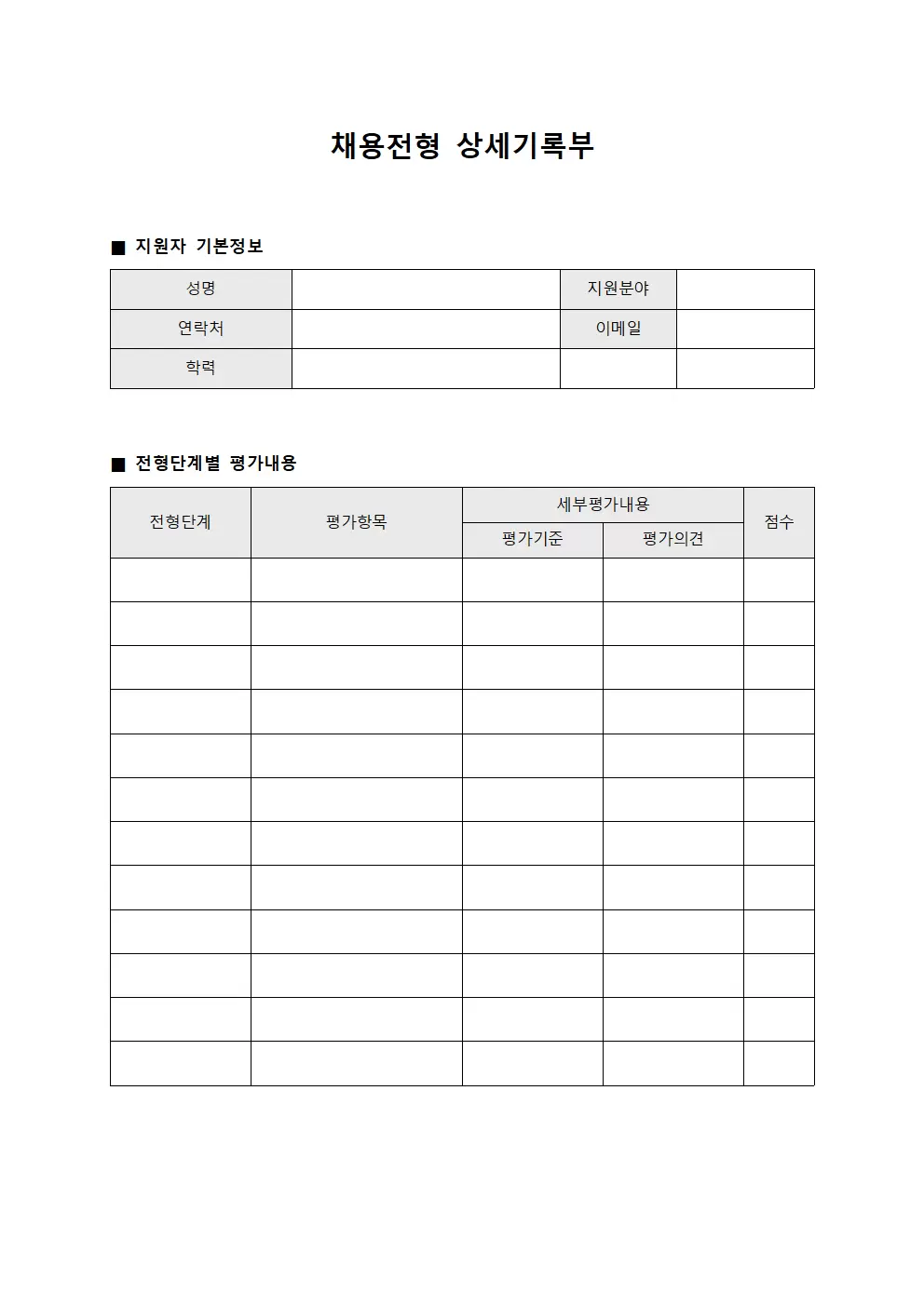채용전형 상세기록부 양식문서