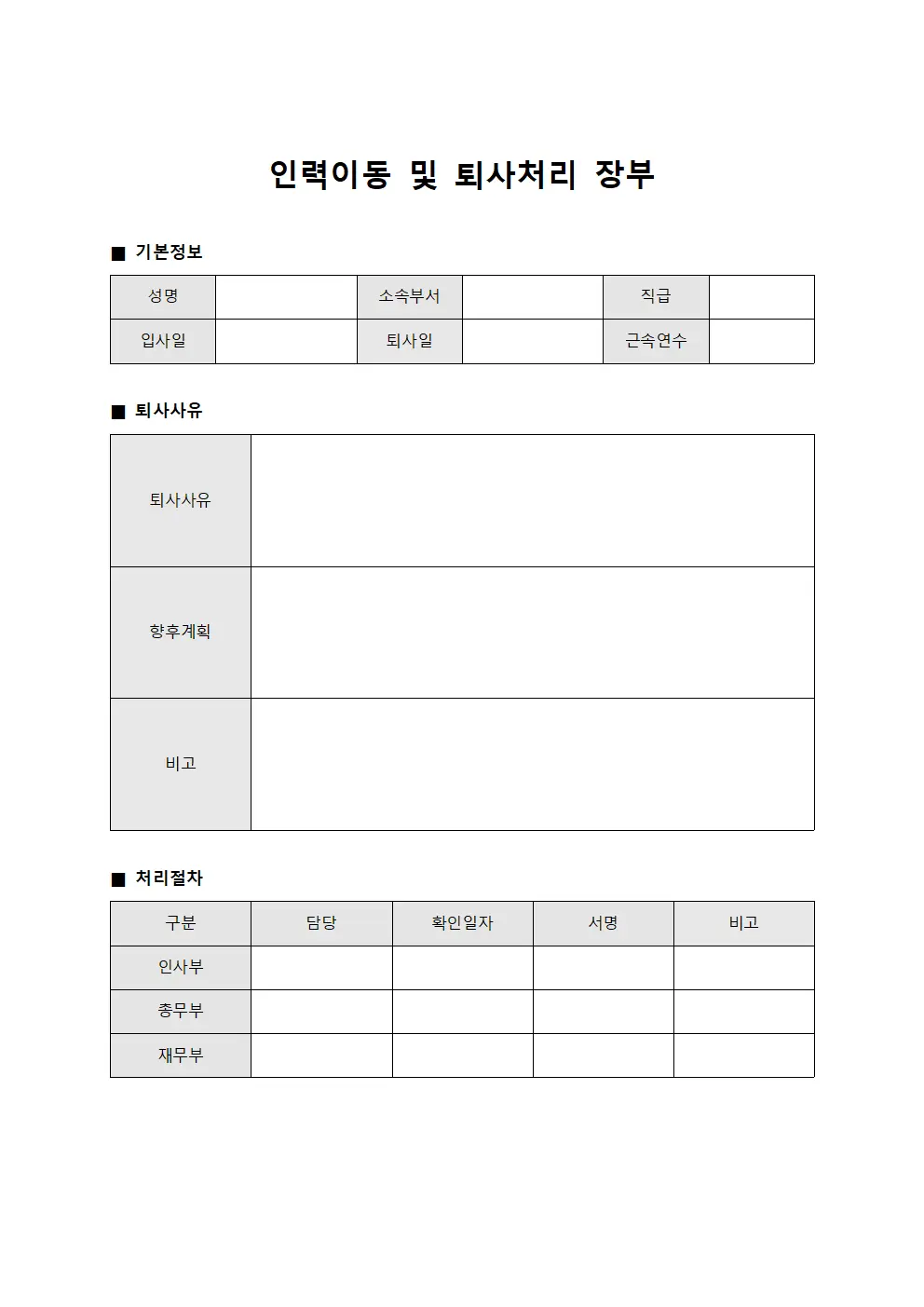 인력이동 및 퇴사처리 장부