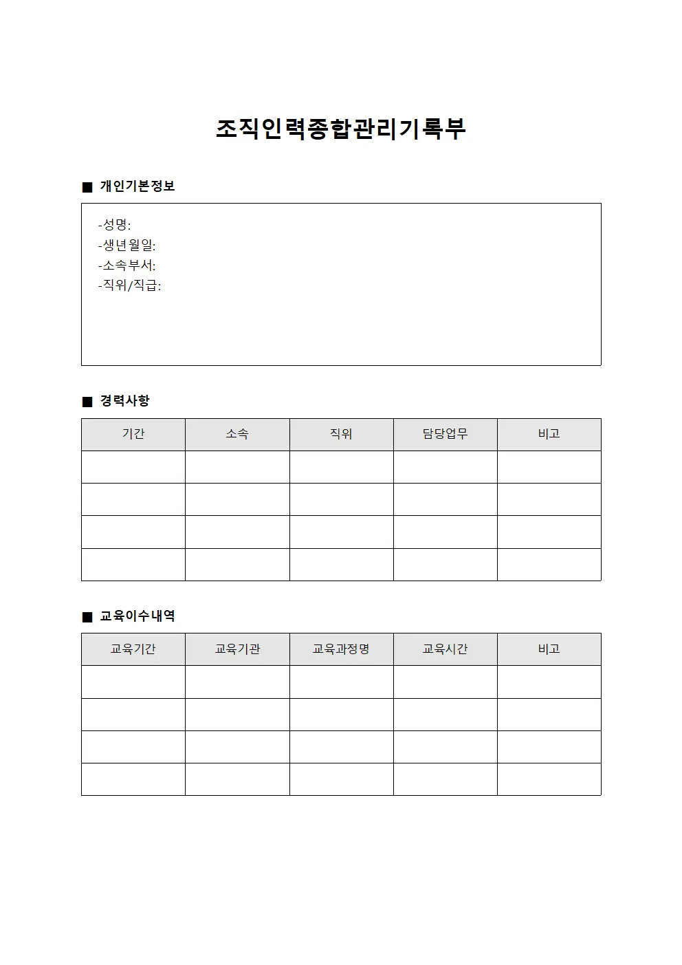 조직 인력 종합 관리 기록부