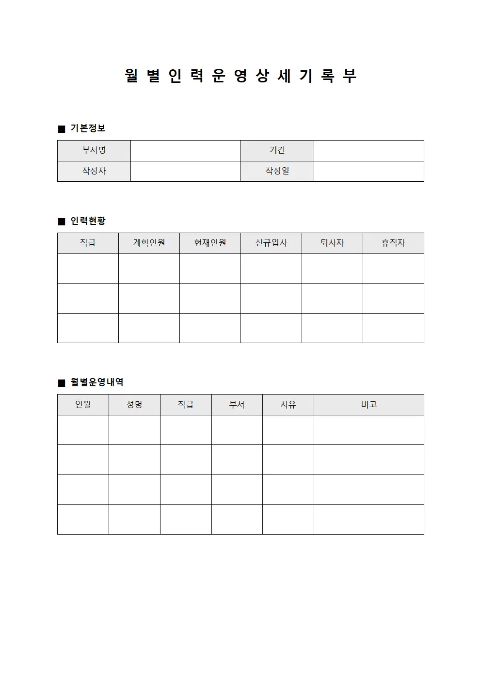 월 별 인 력 운 영 상 세 기 록 부