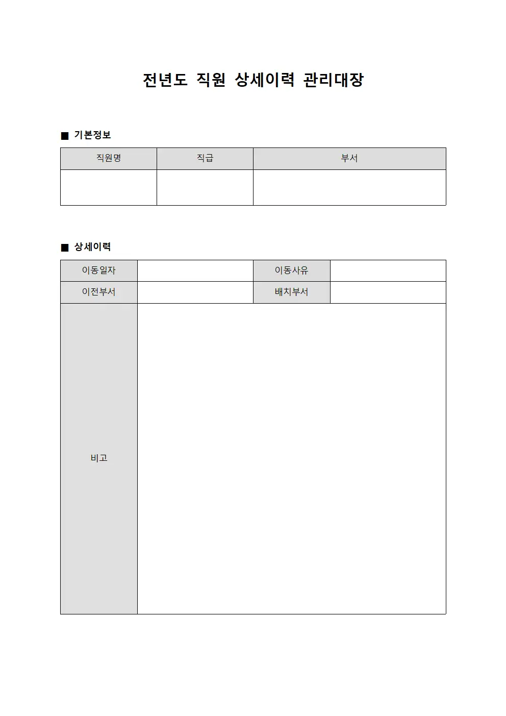 전년도 직원 상세이력 관리대장 문서.서식
