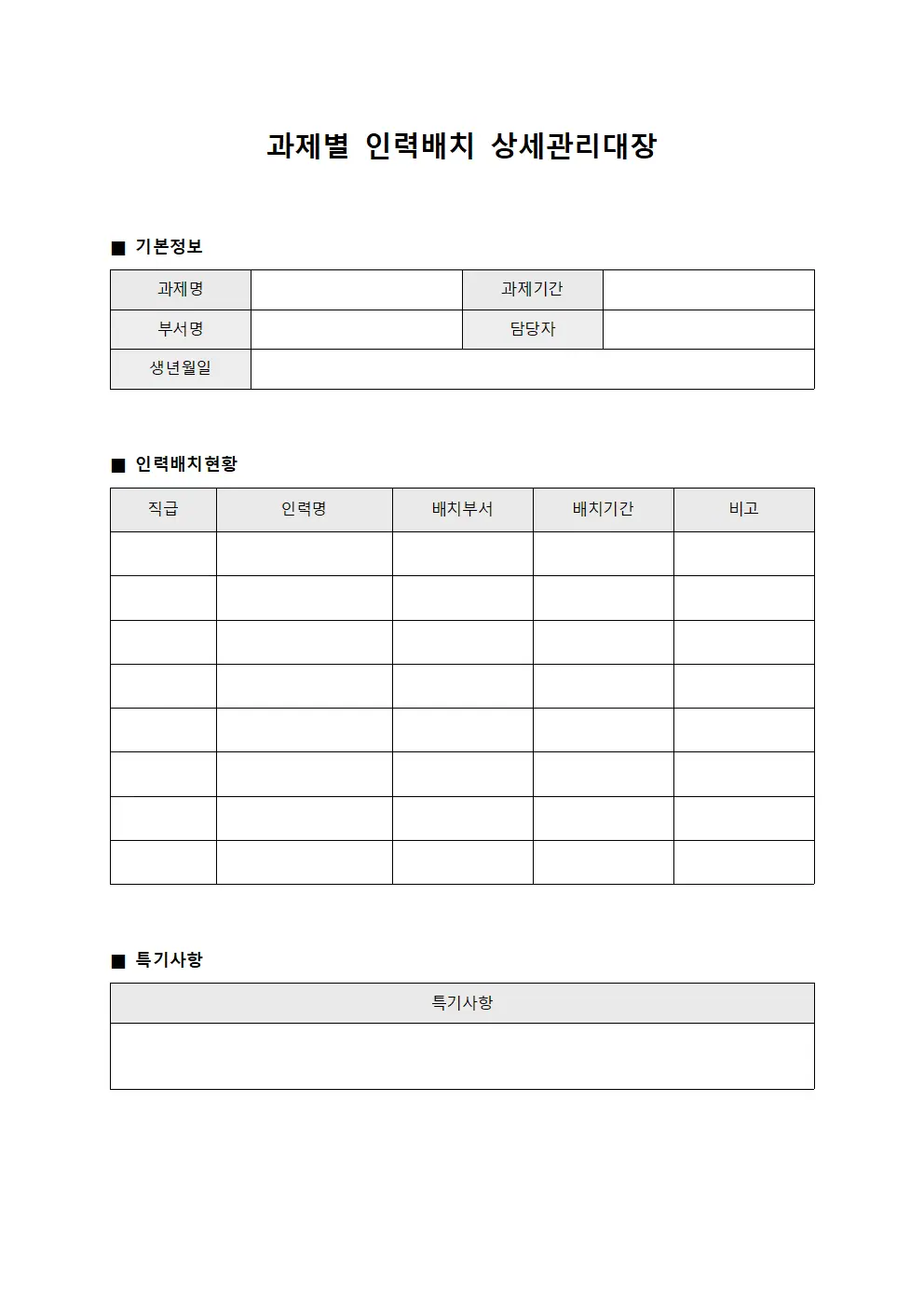 과제별 인력배치 상세관리대장