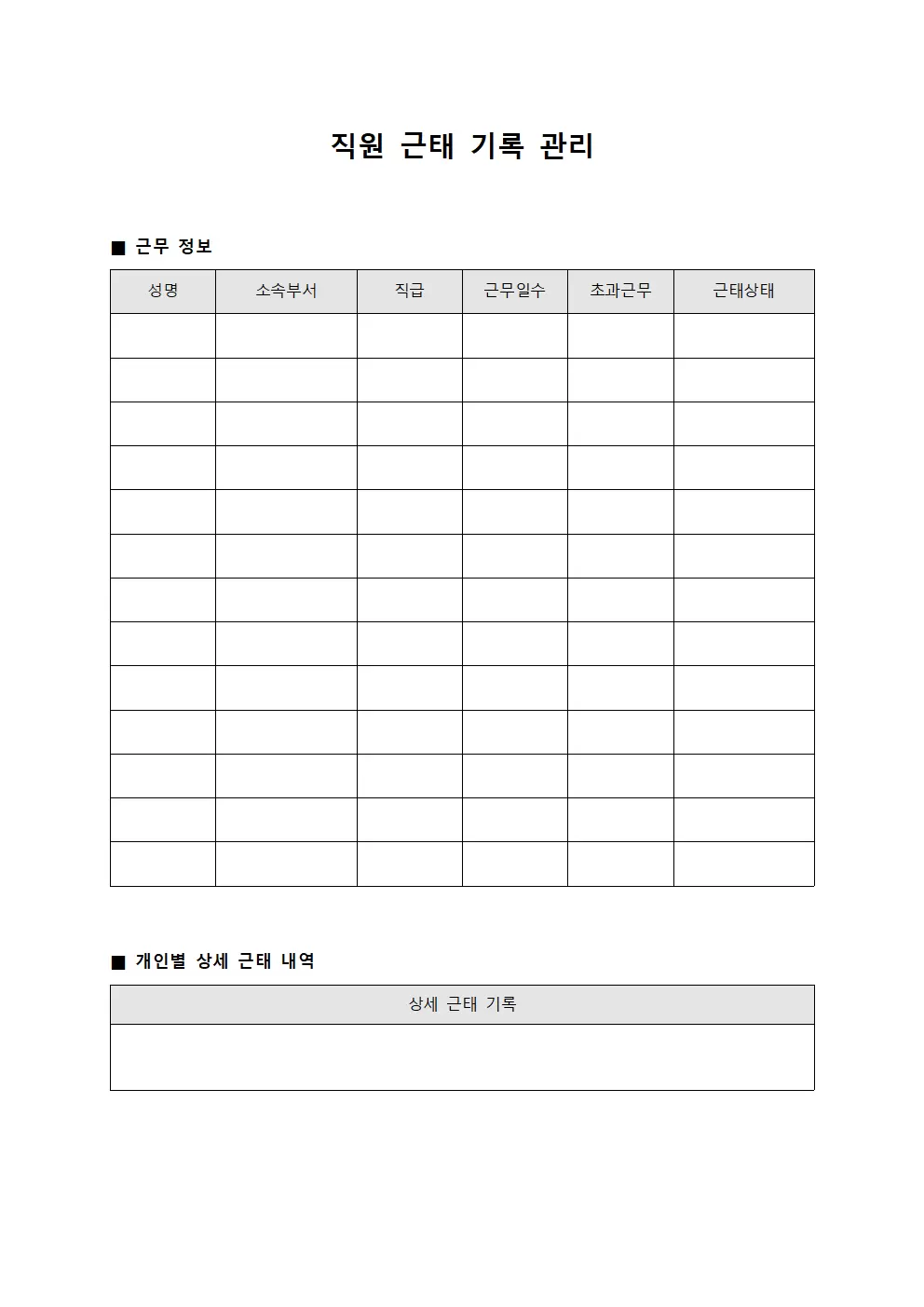 직원 근태 기록 관리 템플릿