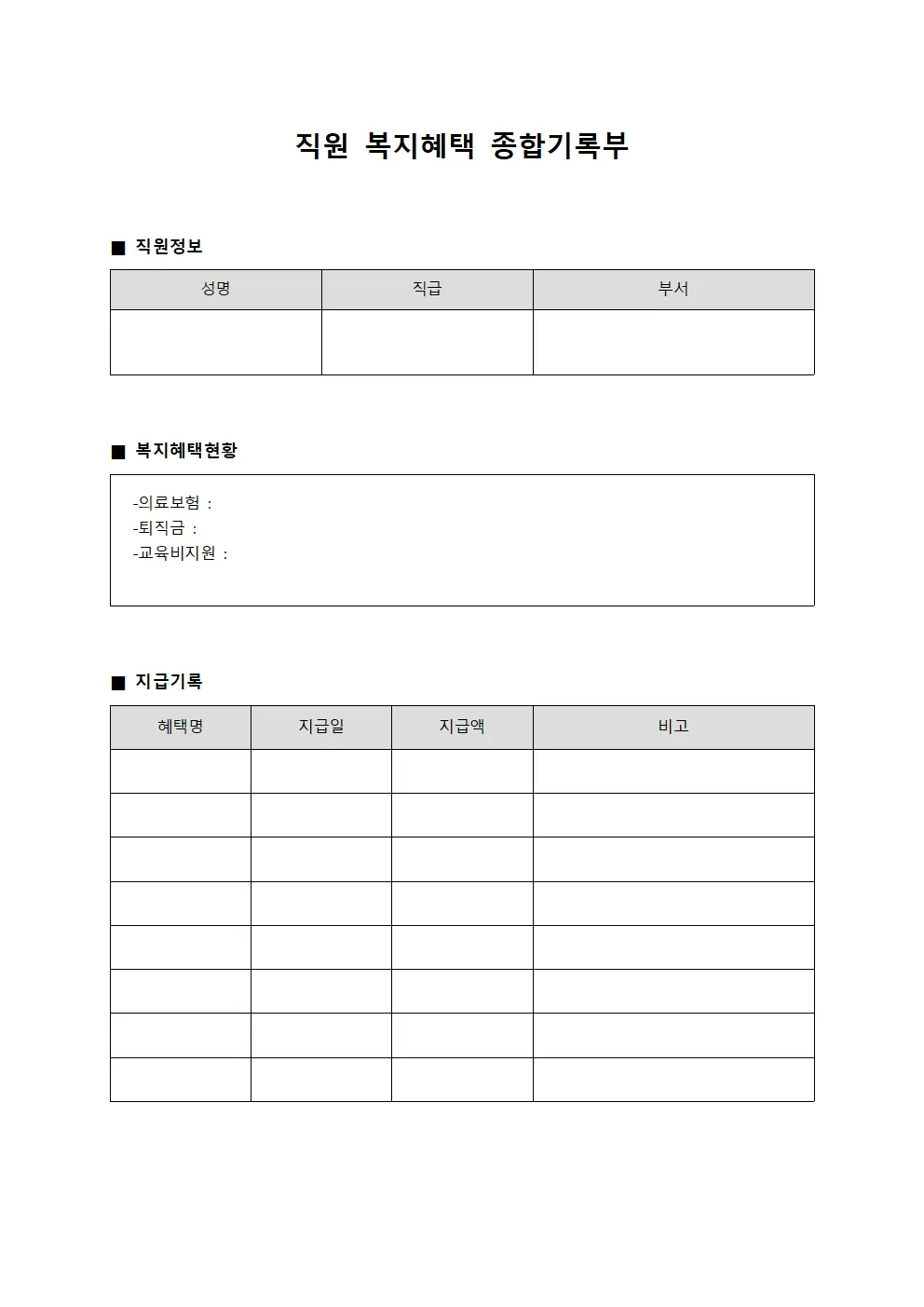 직원 복지혜택 종합기록부