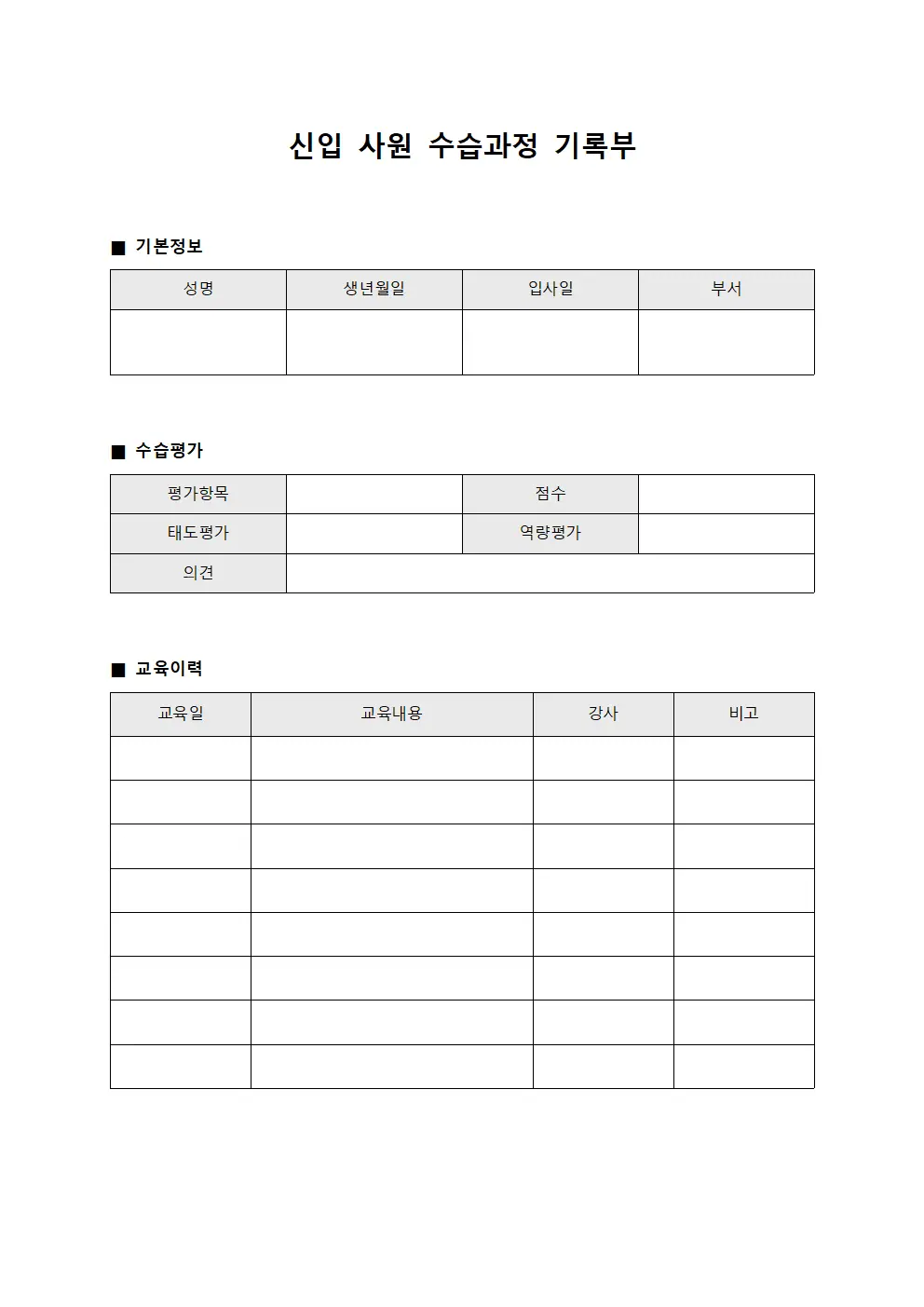신입 사원 수습과정 기록부 파일양식