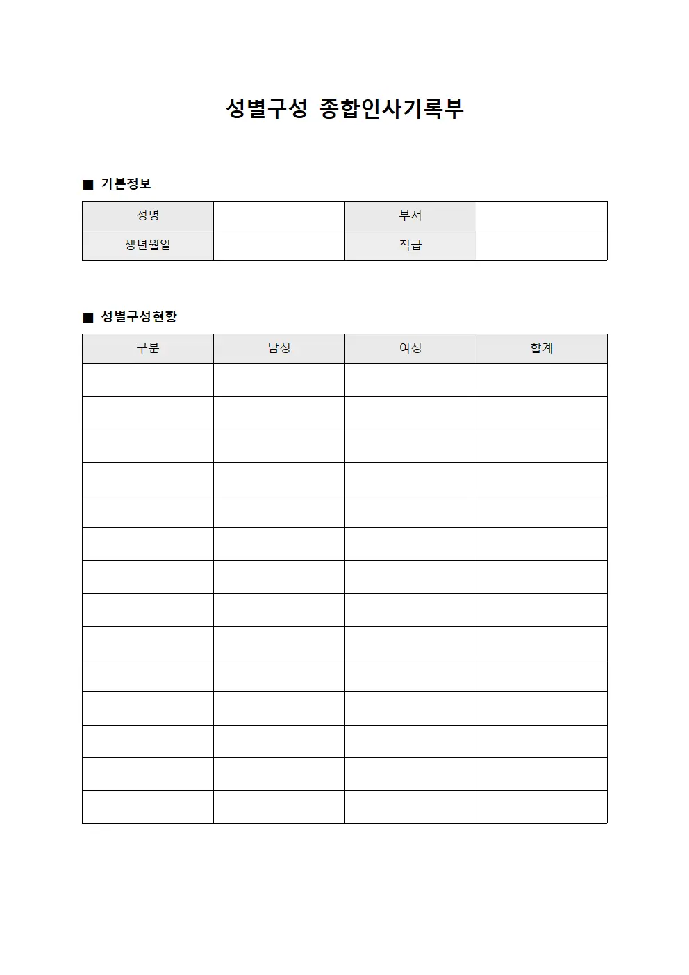 성별구성 종합인사기록부