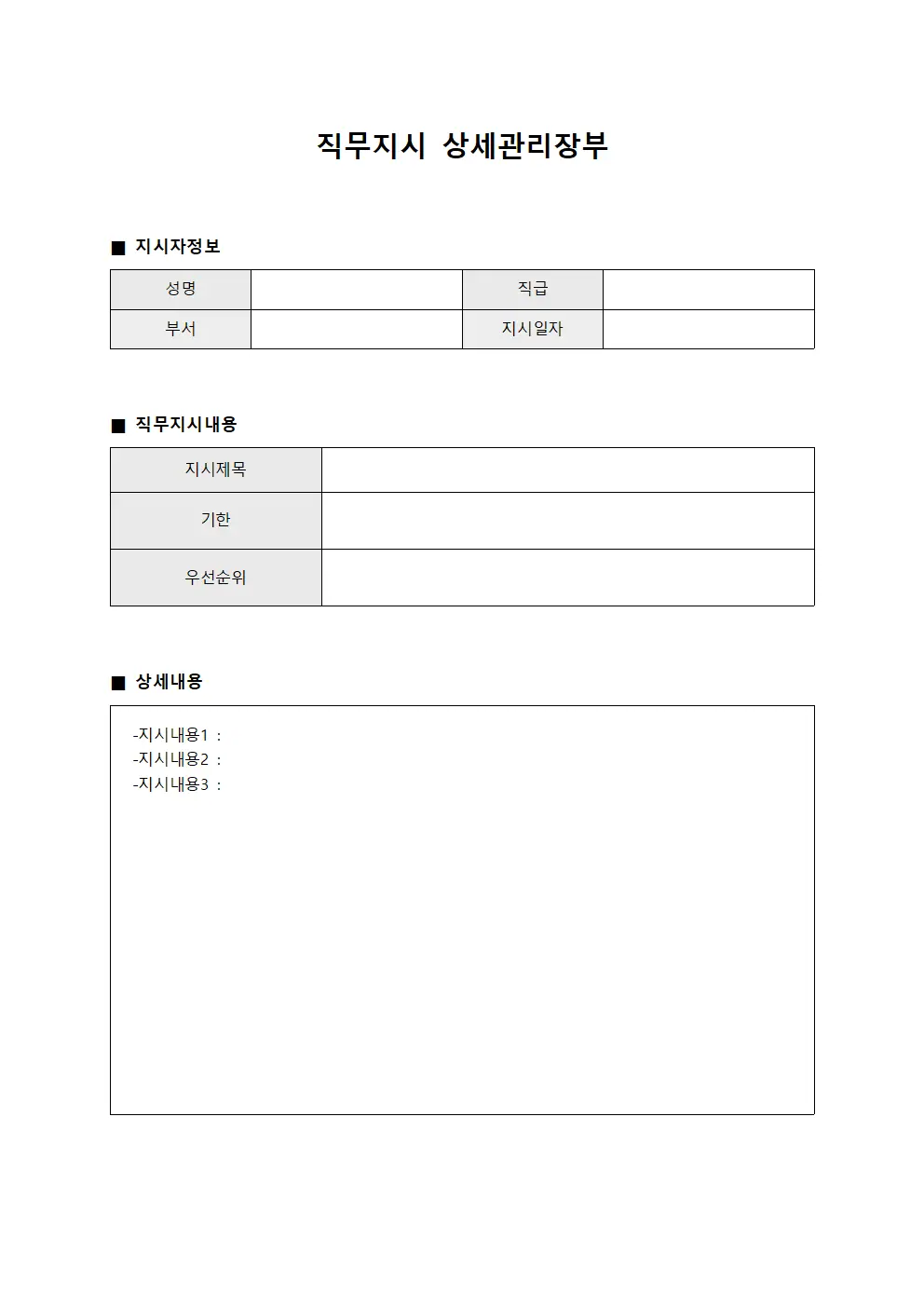 직무지시 상세관리장부