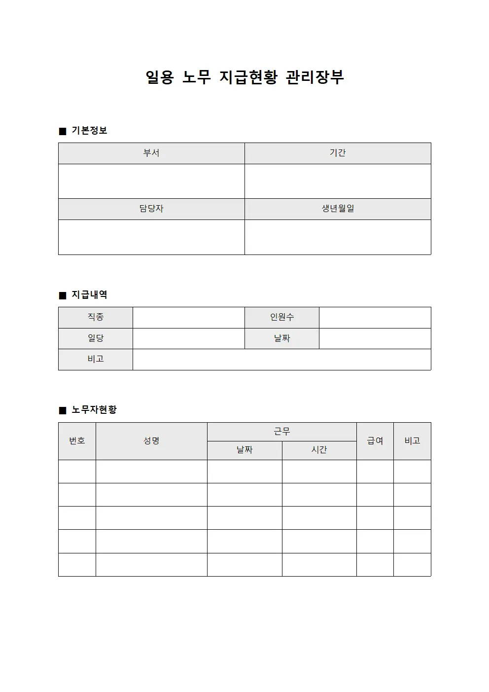 일용 노무 지급현황 관리장부
