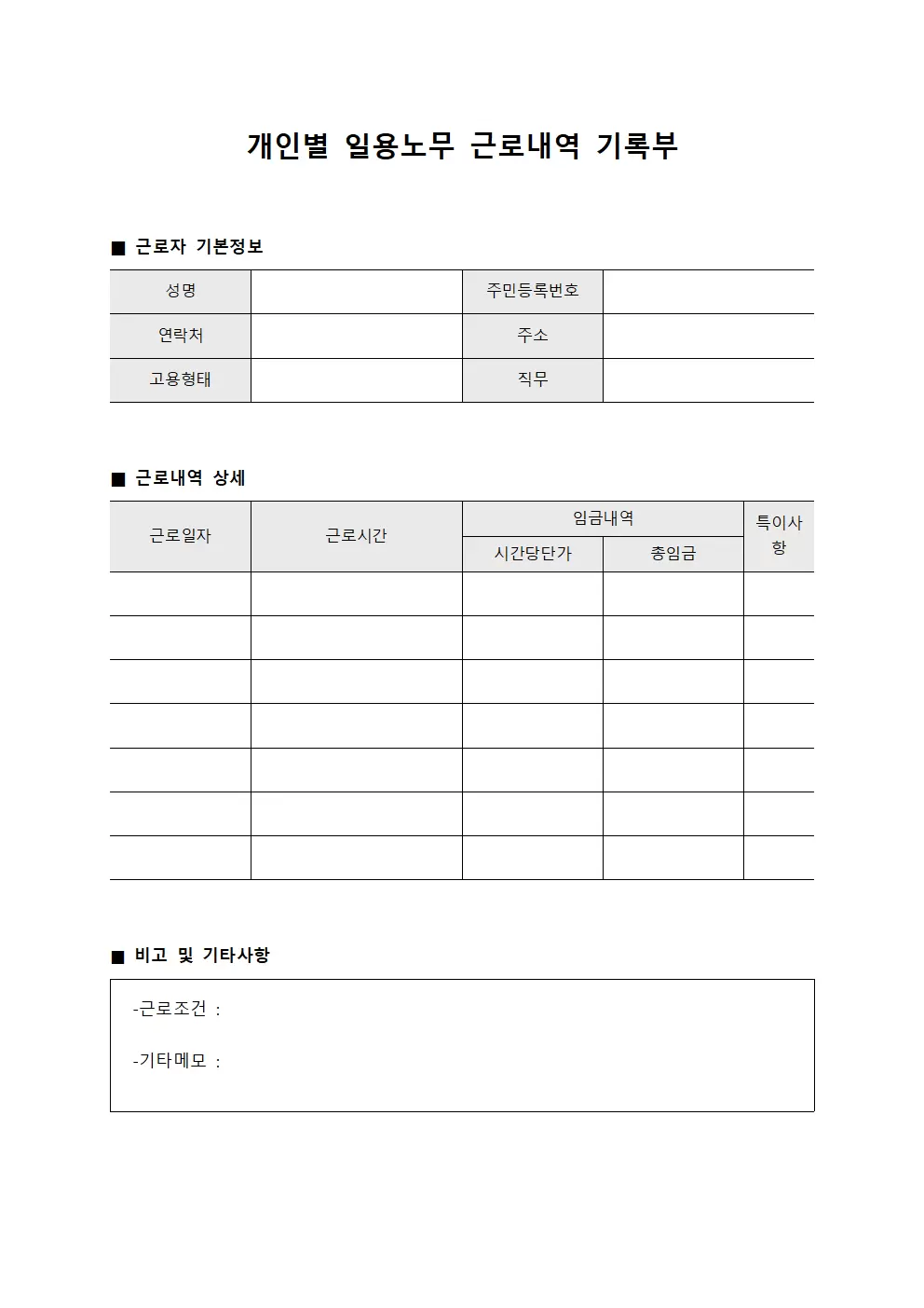 개인별 일용노무 근로내역 기록부