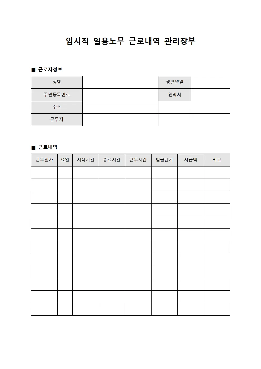 임시직 일용 노무 근로 내역 관리 장부