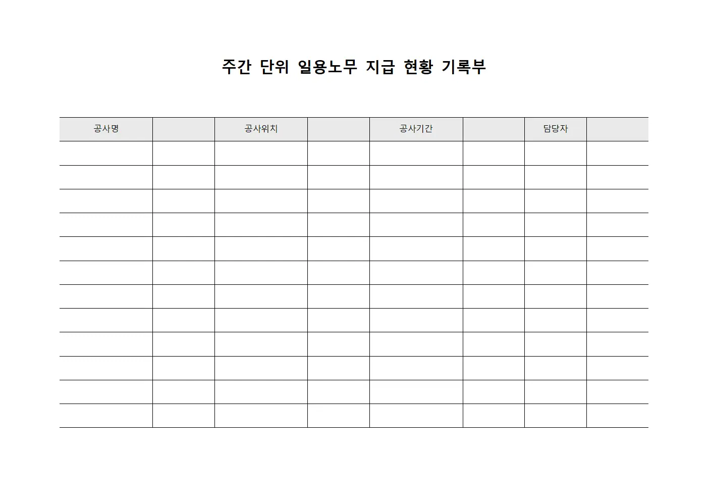 주간 단위 일용노무 지급 현황 기록부