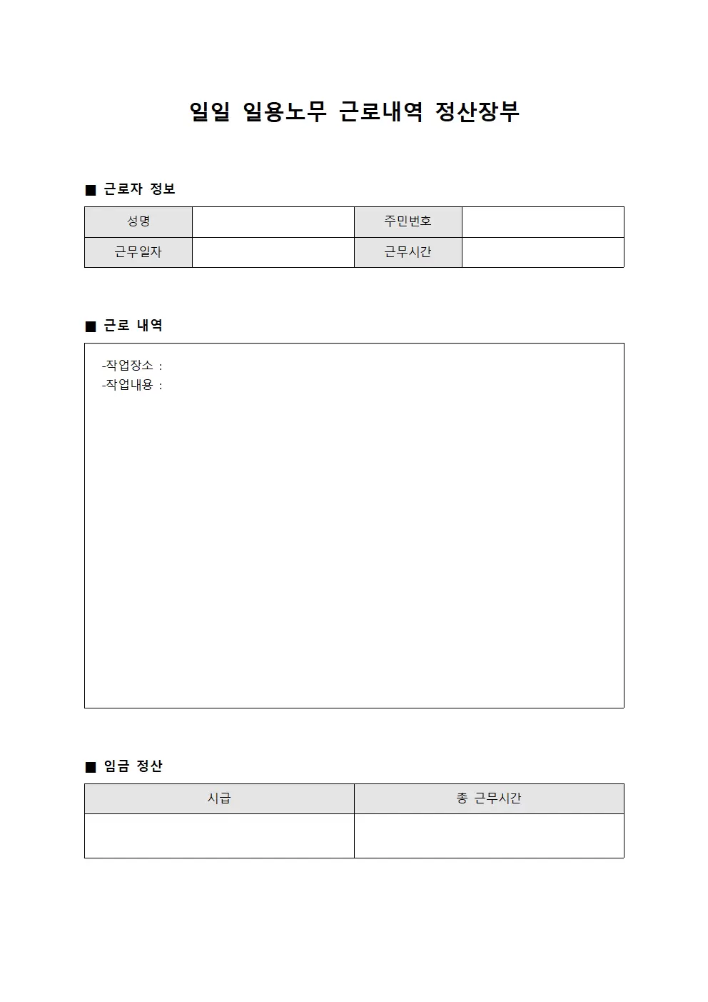 일일 일용노무 근로내역 정산장부