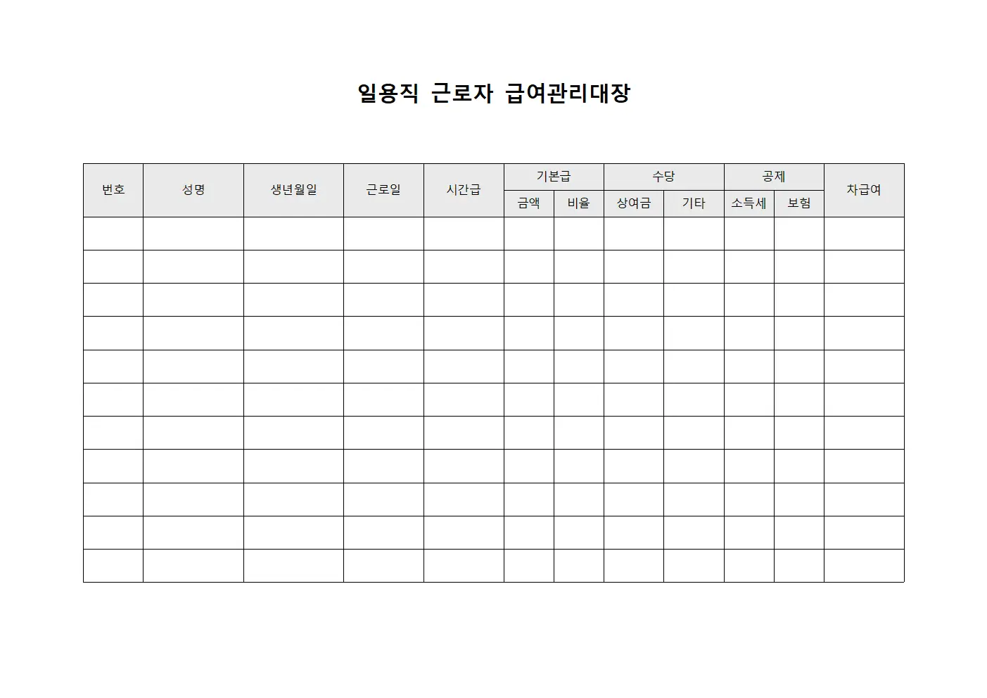 일용직 근로자 급여관리대장 서식.양식