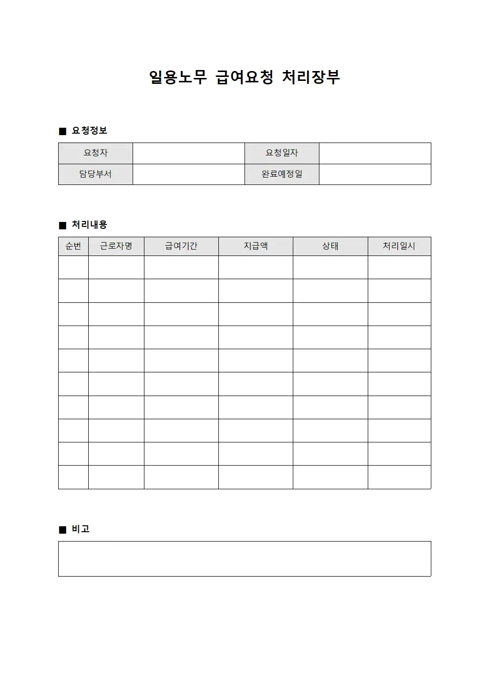 일용노무 급여요청 처리장부 양식.서식