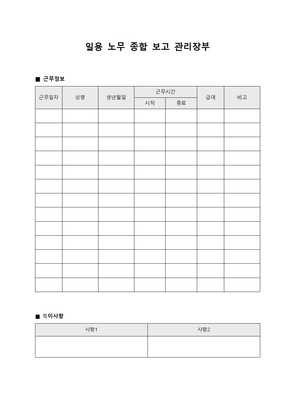 일용 노무 종합 보고 관리장부 문서서식