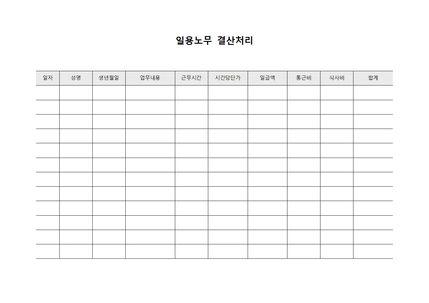 일용노무 결산처리 서식문서