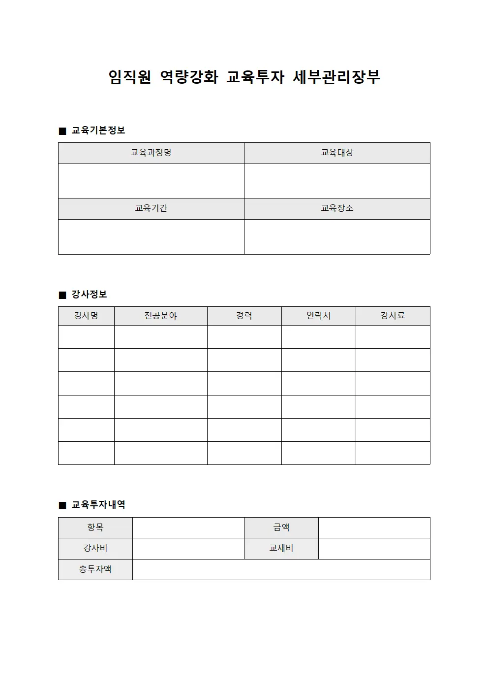 임직원 역량강화 교육투자 세부관리장부