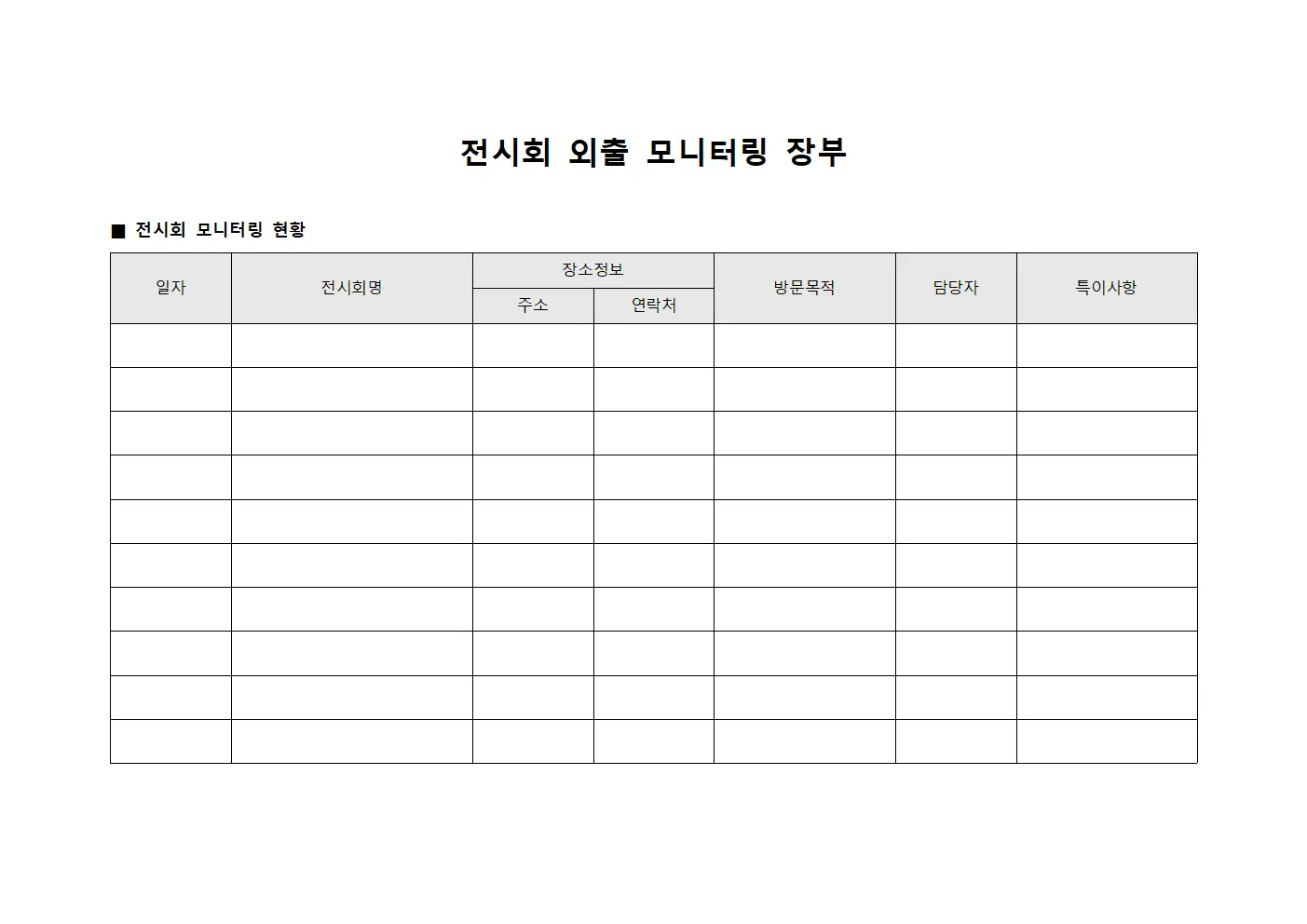 전시회 외출 모니터링 장부 문서서식