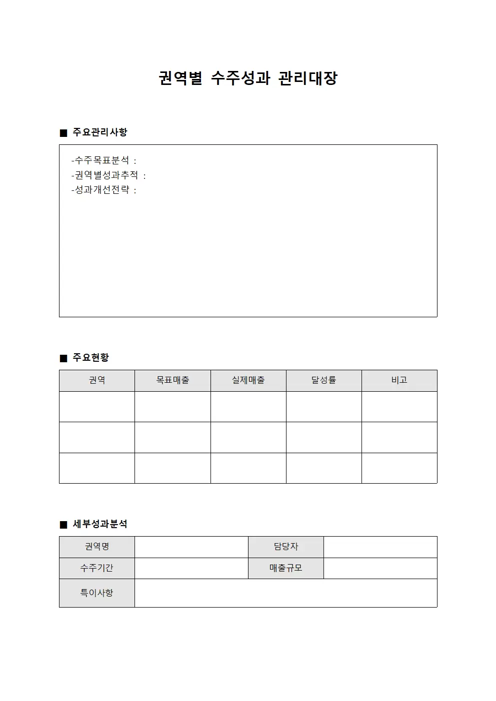 권역별 수주성과 관리대장 서식문서