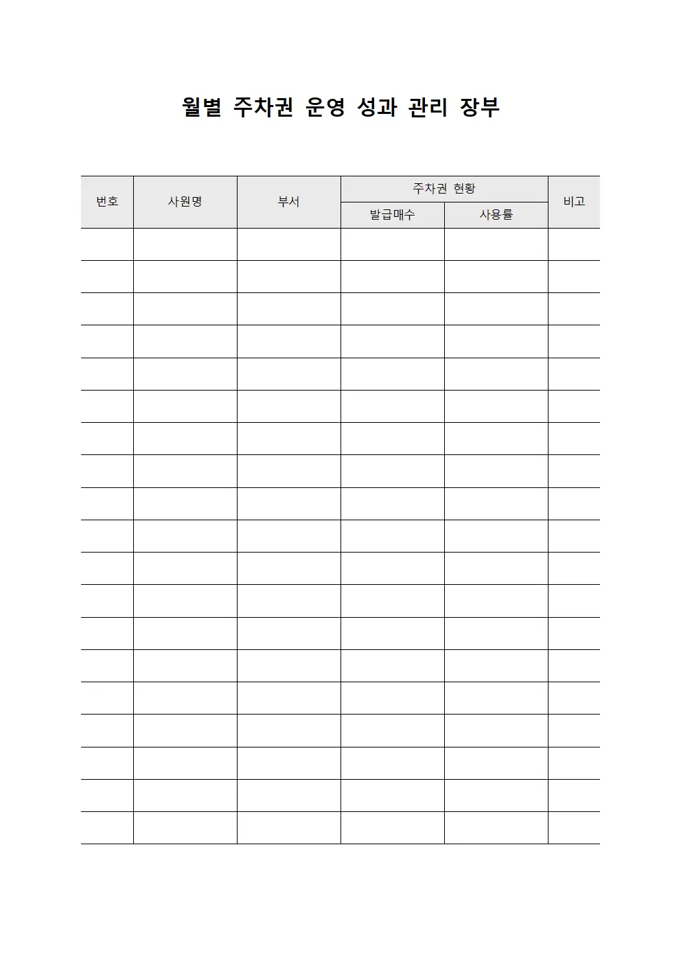 월별 주차권 운영 성과 관리 장부