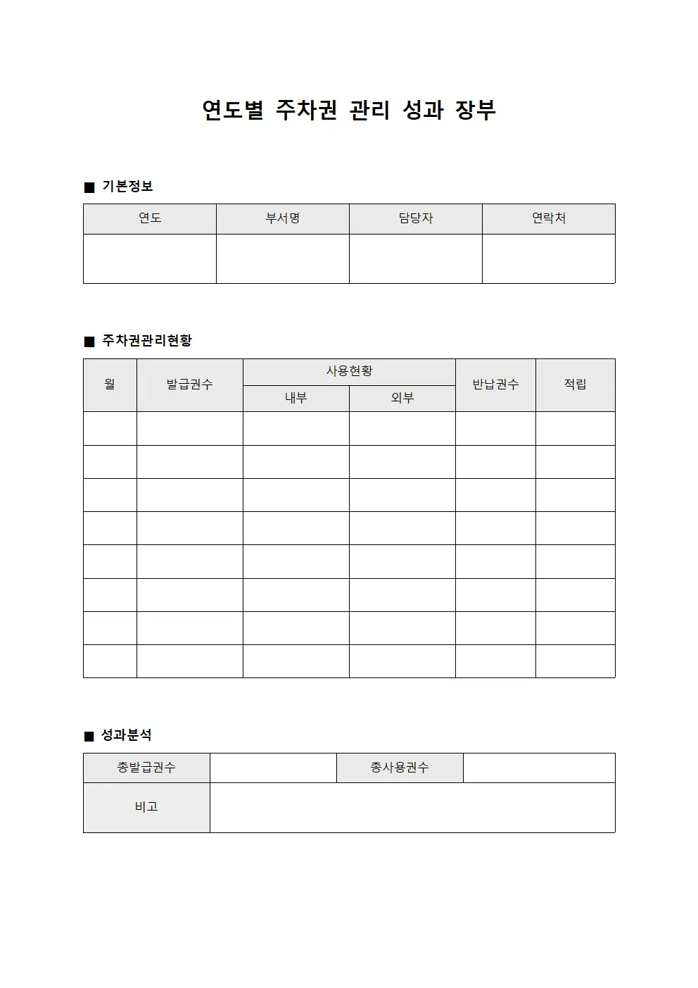 연도별 주차권 관리 성과 장부 서식.양식