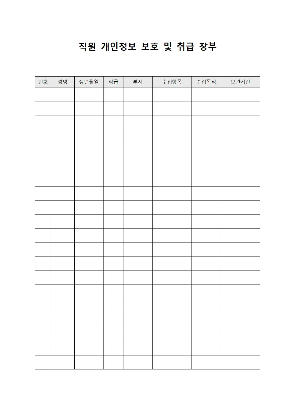 직원 개인정보 보호 및 취급 장부 파일서식