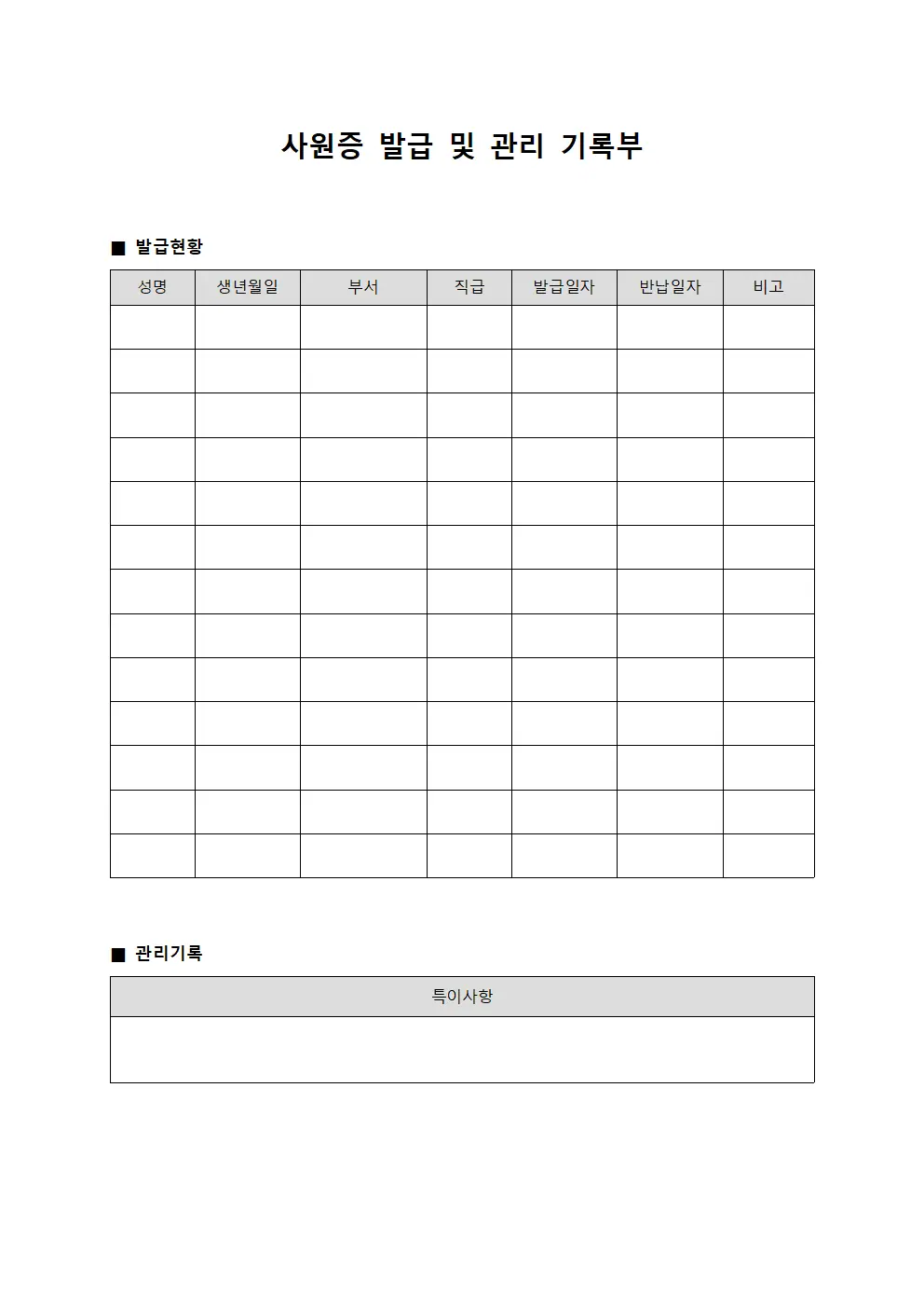 사원증 발급 및 관리 기록부 파일양식