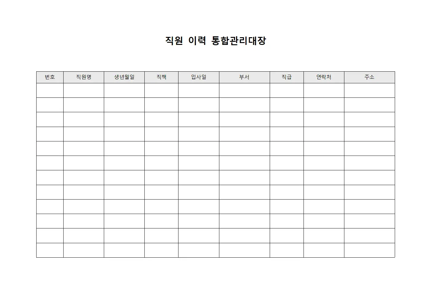 직원 이력 통합관리대장