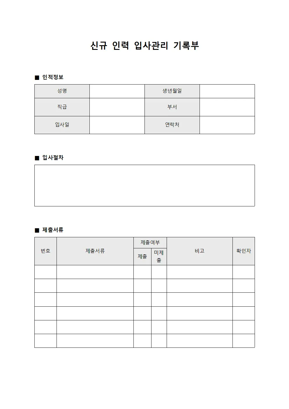 신규 인력 입사관리 기록부 양식.서식