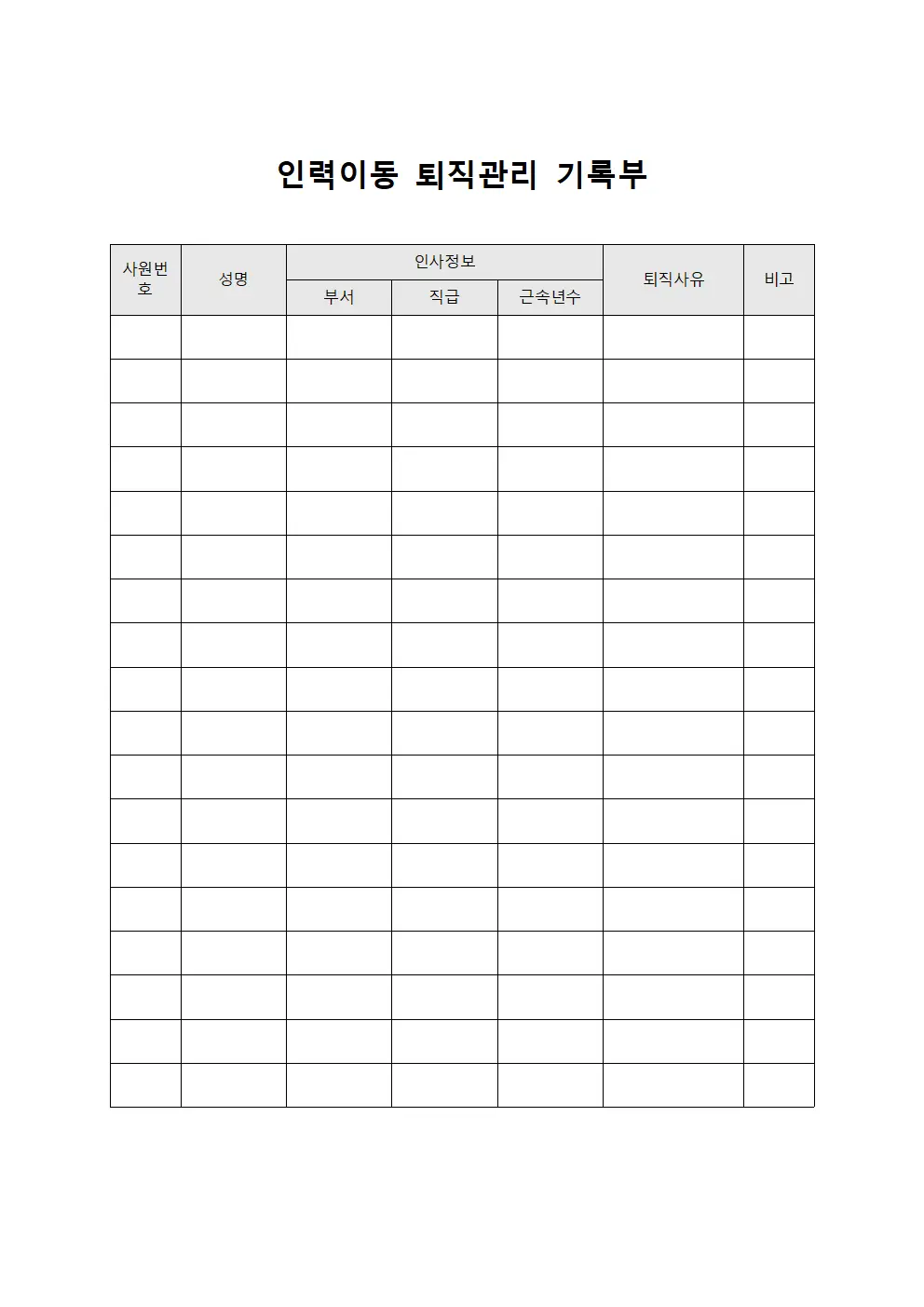 인력이동 퇴직관리 기록부 문서양식