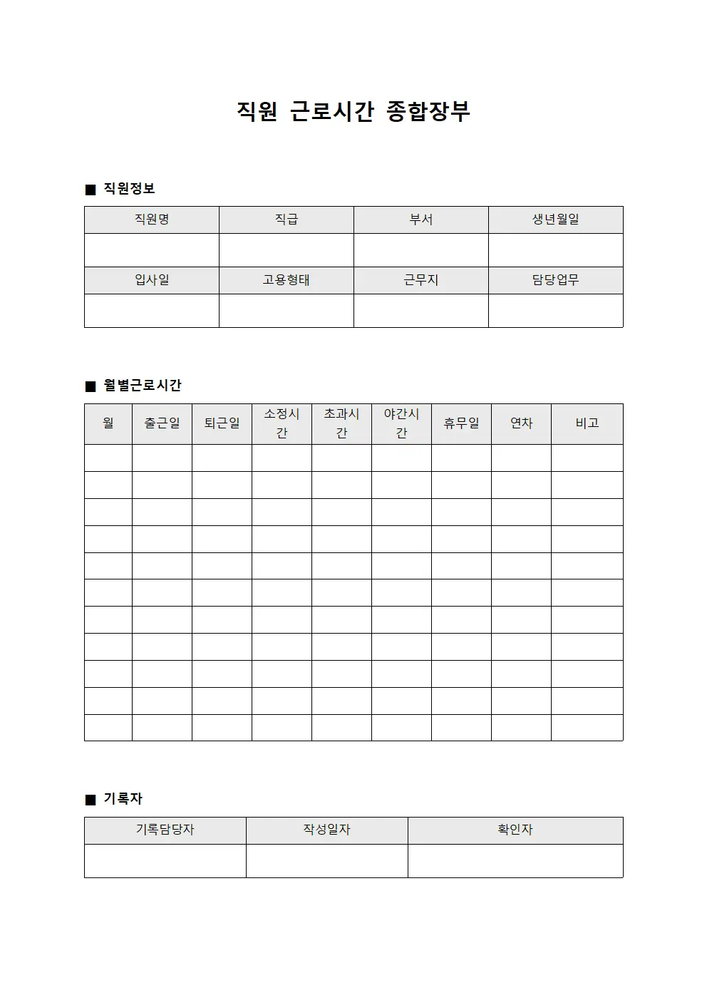 직원 근로시간 종합장부 서식문서