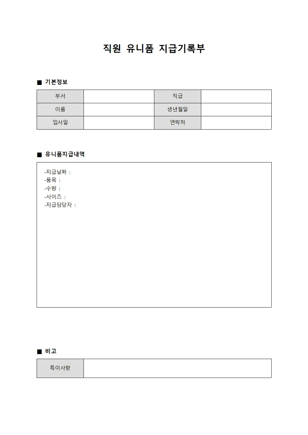 직원 유니폼 지급기록부 양식.서식