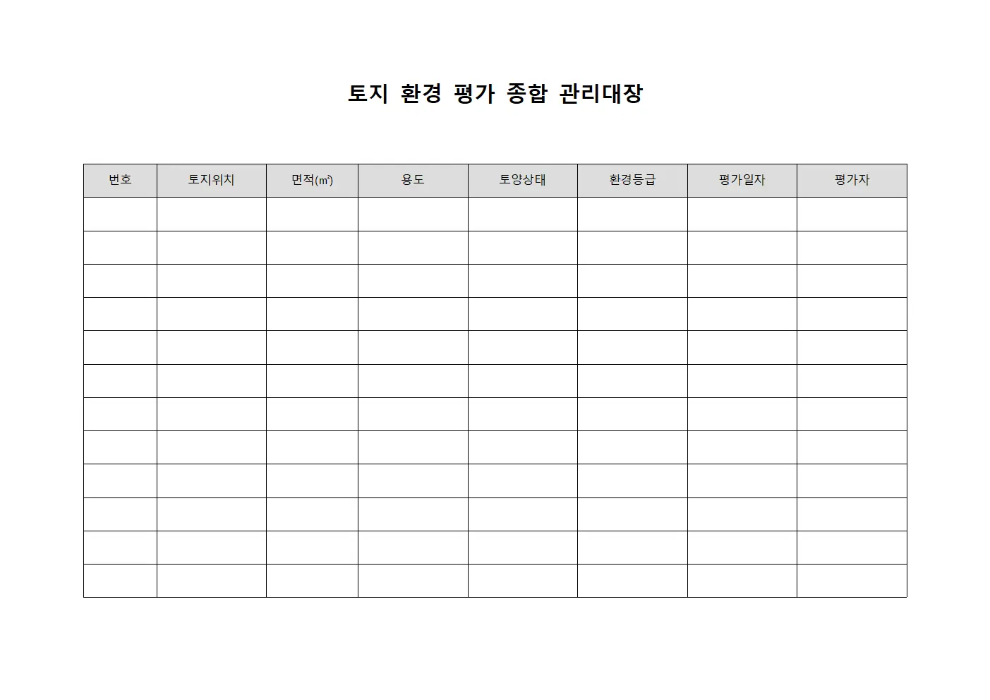 토지 환경 평가 종합 관리대장 서식문서