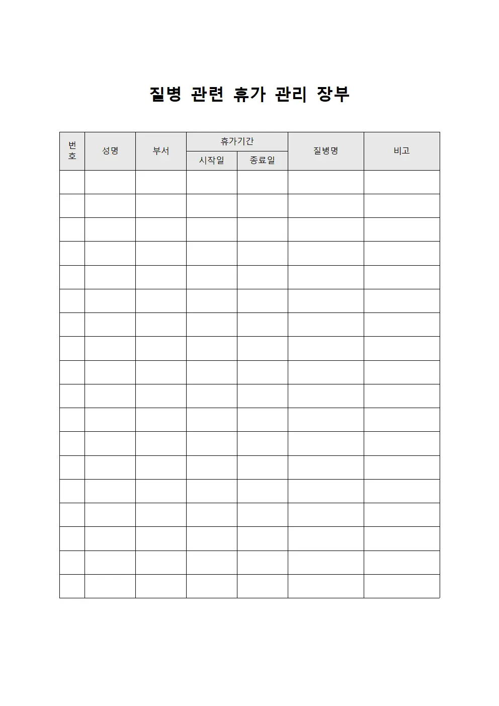 질병 관련 휴가 관리 장부