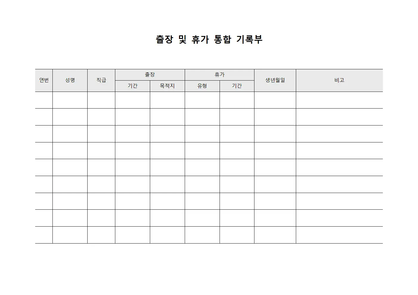 출장 및 휴가 통합 기록부