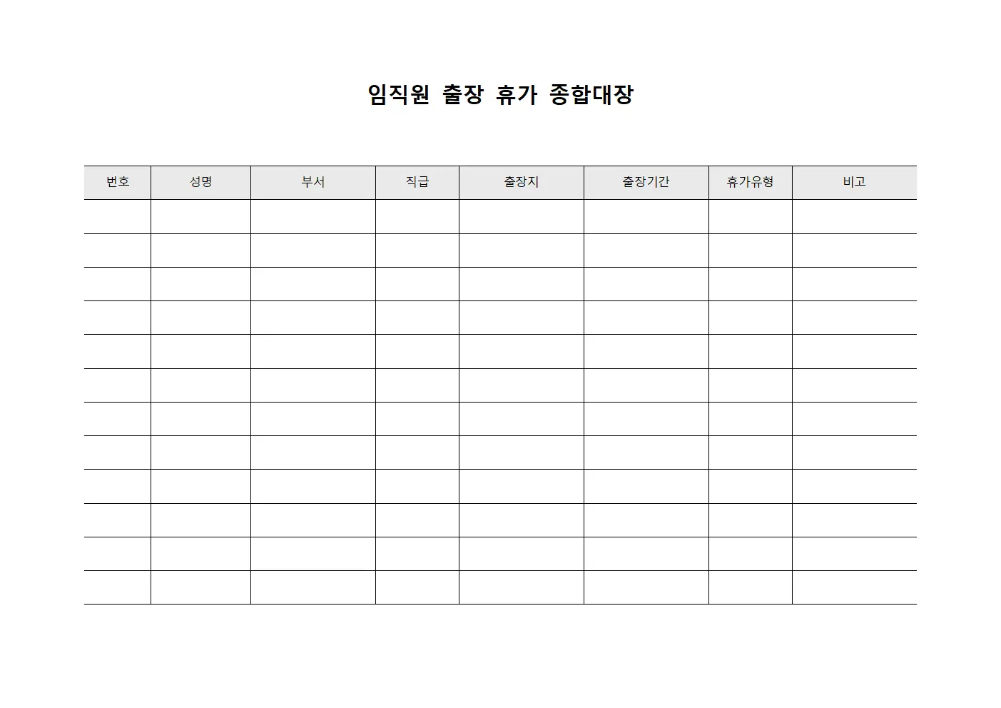 임직원 출장 휴가 종합대장