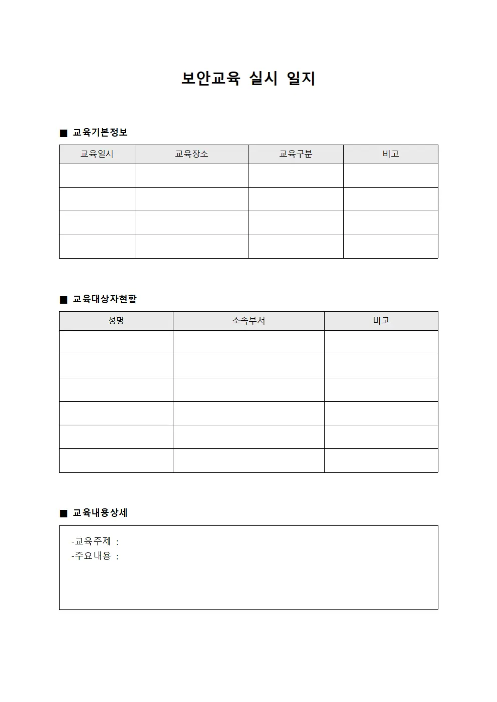 보안교육 실시 일지 템플릿 서식