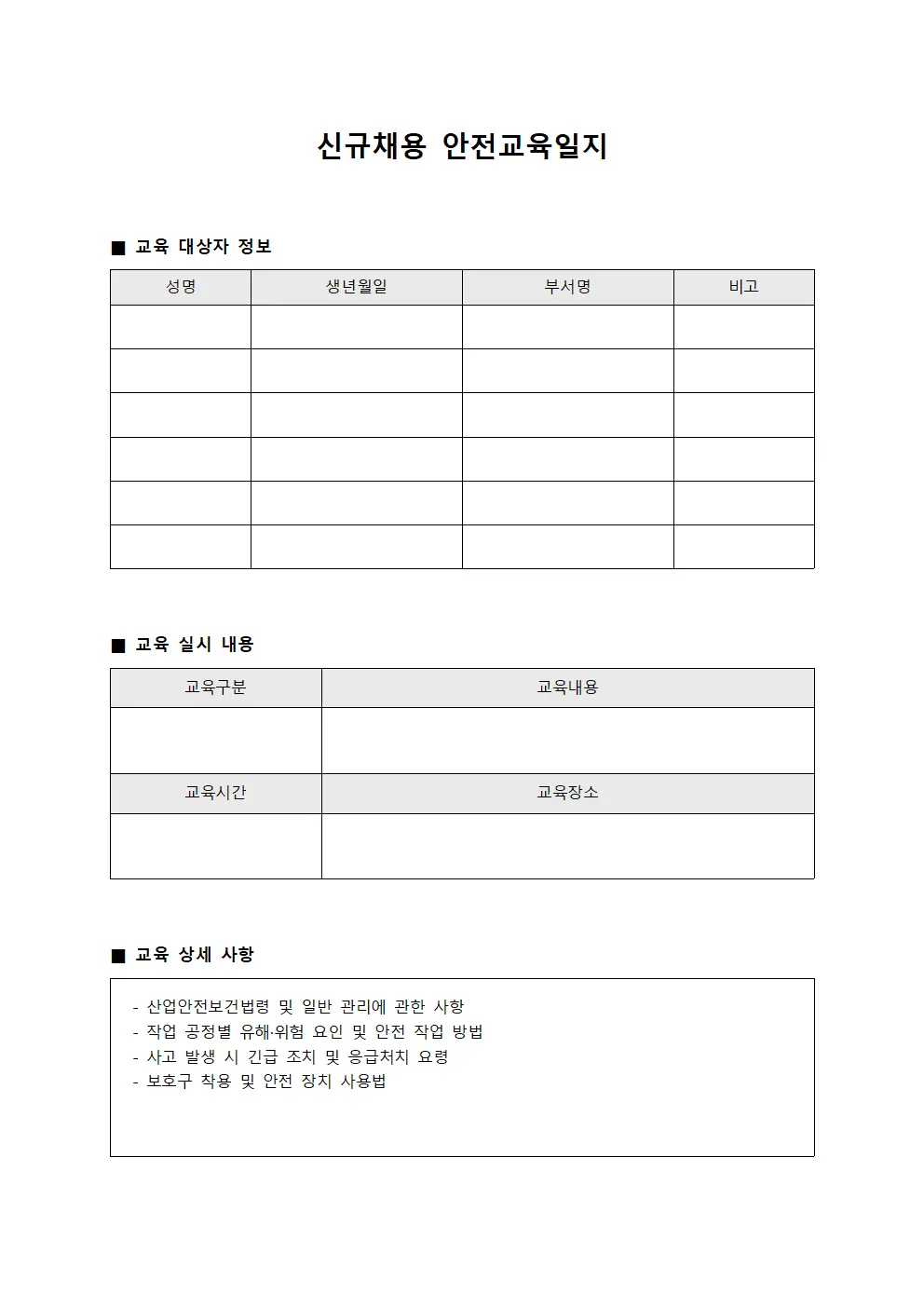 신규채용 안전교육일지