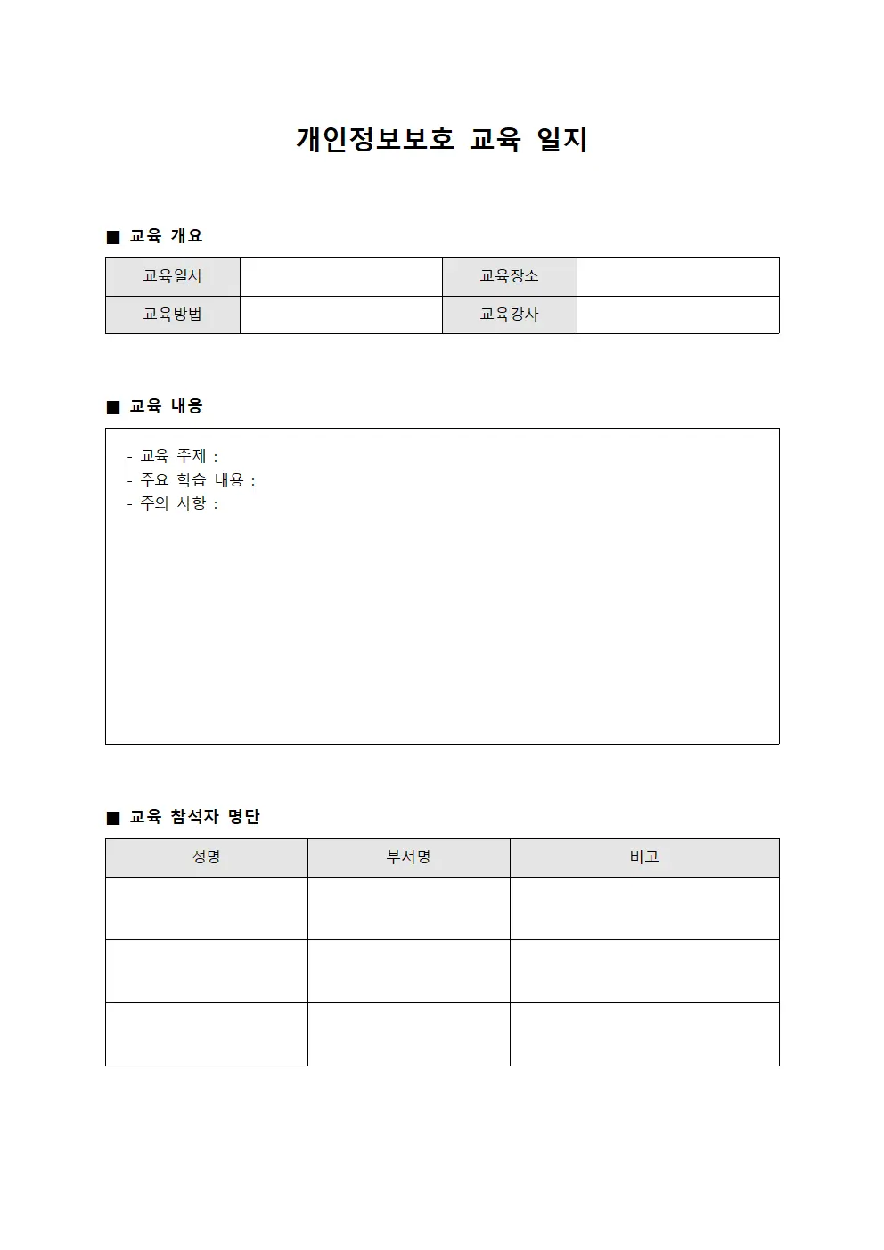 개인정보보호 교육 일지 문서양식