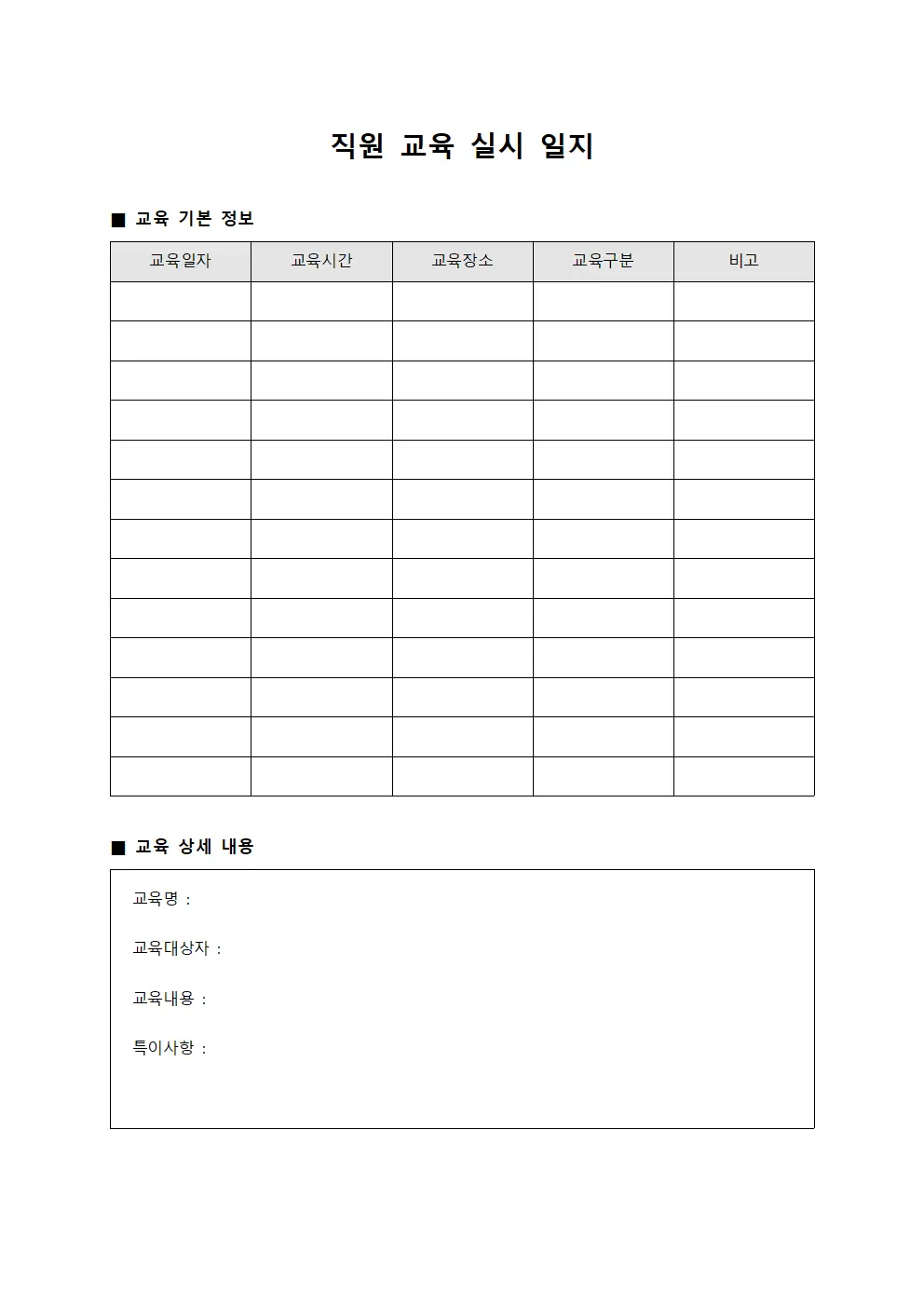 직원 교육 실시 일지